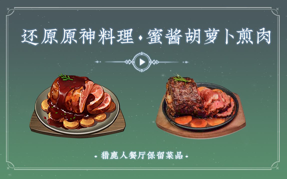 [图]还原【原神】中猎鹿人酒馆的保留菜品——蜜酱胡萝卜煎肉。烤的焦香四溢，大口吃肉的感觉就是爽