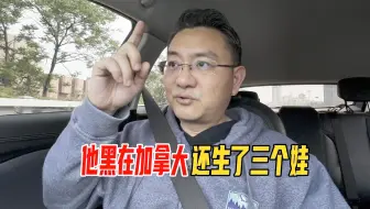 我遇到了一个黑在加拿大的华人，他还生了三个娃，就是住得有点挤