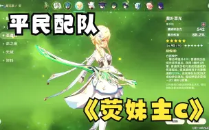 Download Video: 【原神】荧妹主c配队，让荧妹再次伟大