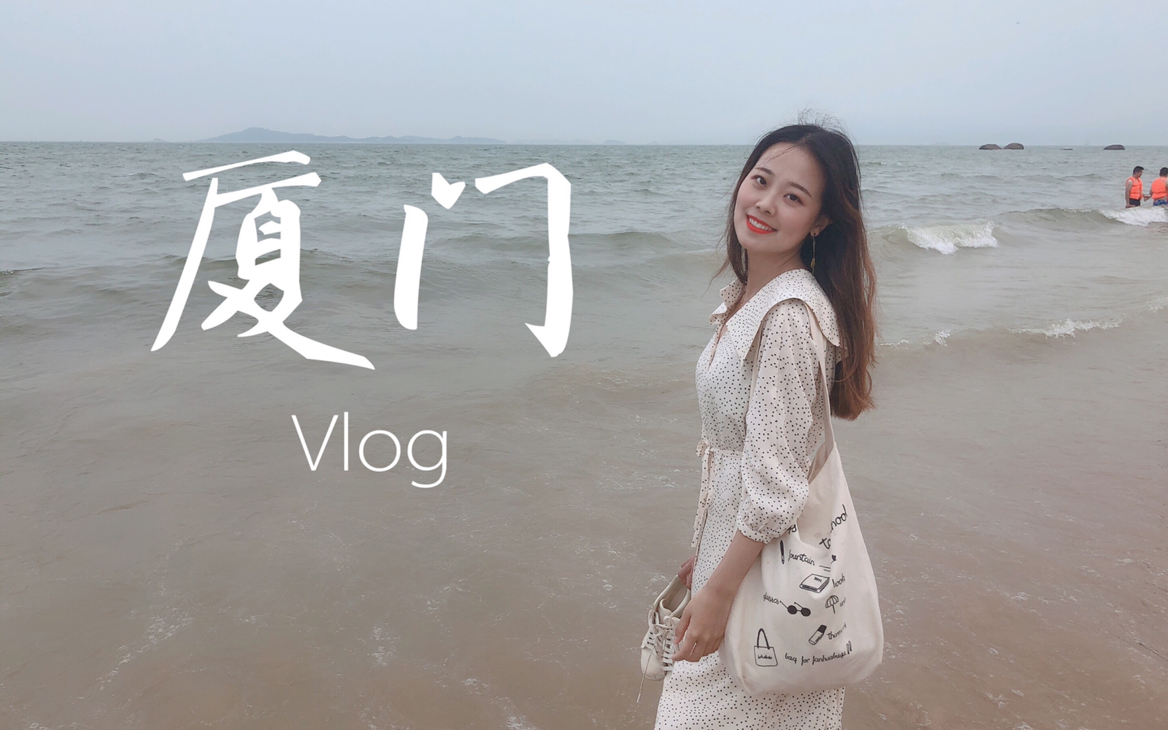 VLOG 毕业旅行五日游 厦门旅游攻略 厦门大学 鼓浪屿 曾厝垵哔哩哔哩bilibili