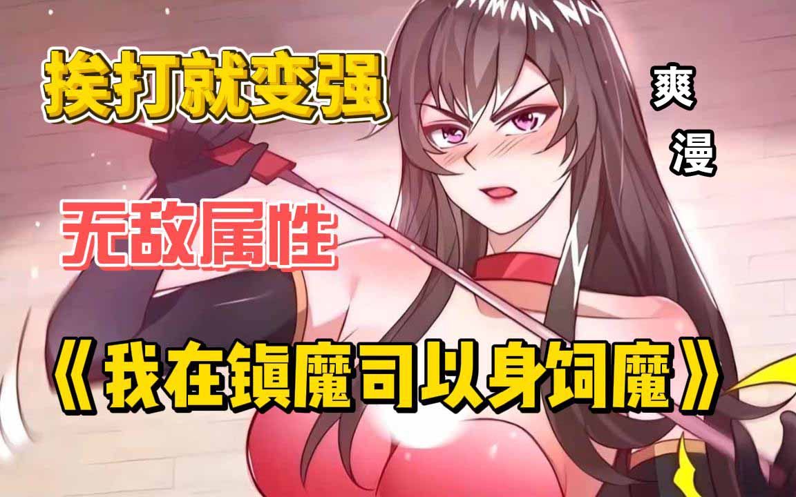 [图]爽漫《我在镇魔司以身饲魔》只想在异世界安稳度日的我，竟绑定了被妖魔攻击就变强系统，我真的不想这么无敌啊！