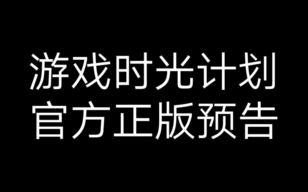 游戏时光计划 官方正版预告