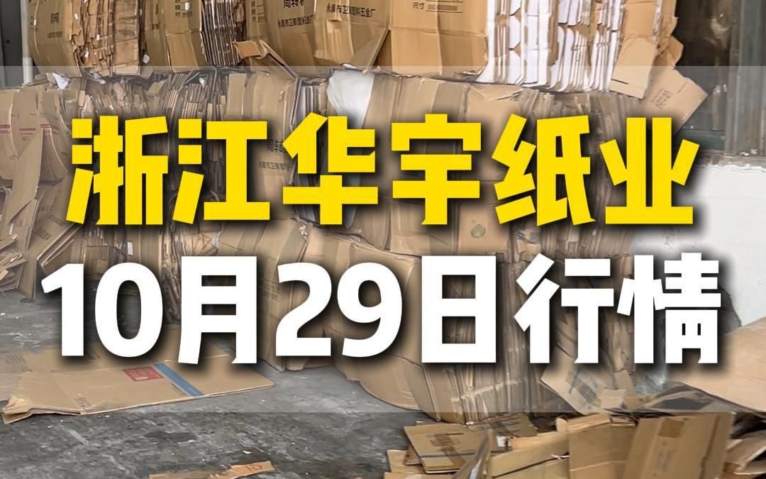 10月29日浙江绍兴华宇纸业今日行情参考哔哩哔哩bilibili