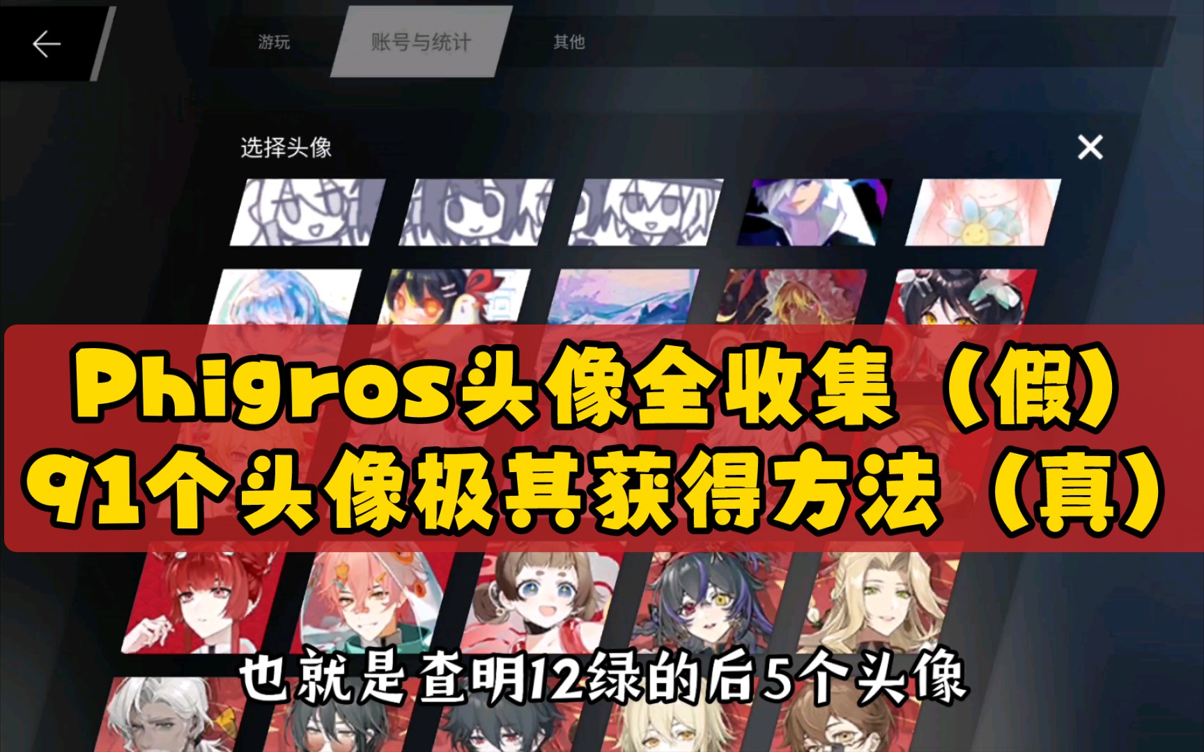 Phigros头像全收集(雾)展示及介绍哔哩哔哩bilibili