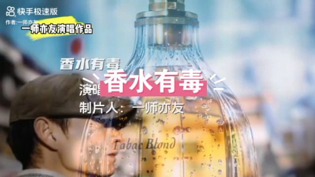 《香水有毒》一师亦友演唱