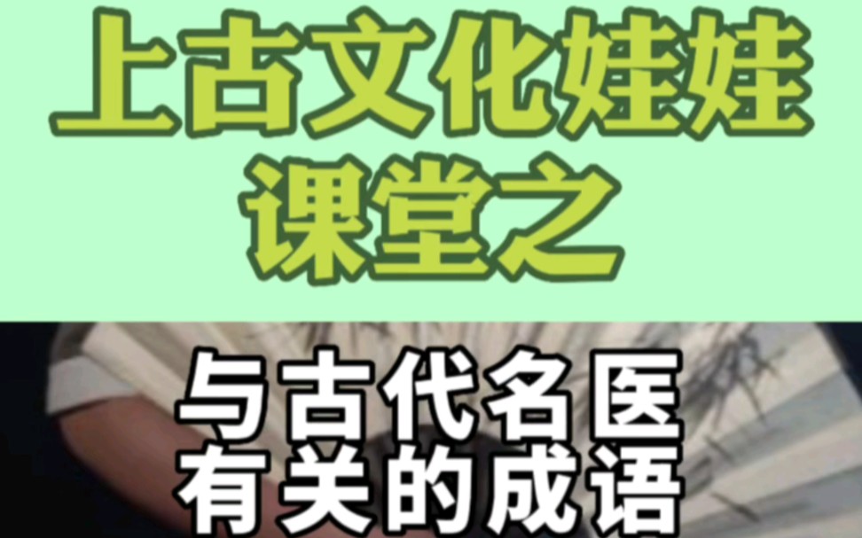 上古文化娃娃课堂:与古代名医有关的成语哔哩哔哩bilibili