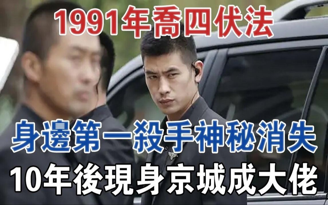 1991年乔四伏法,身边「第一杀手」神秘消失,10年后现身京城成大佬#大案纪实#刑事案件#案件解说哔哩哔哩bilibili