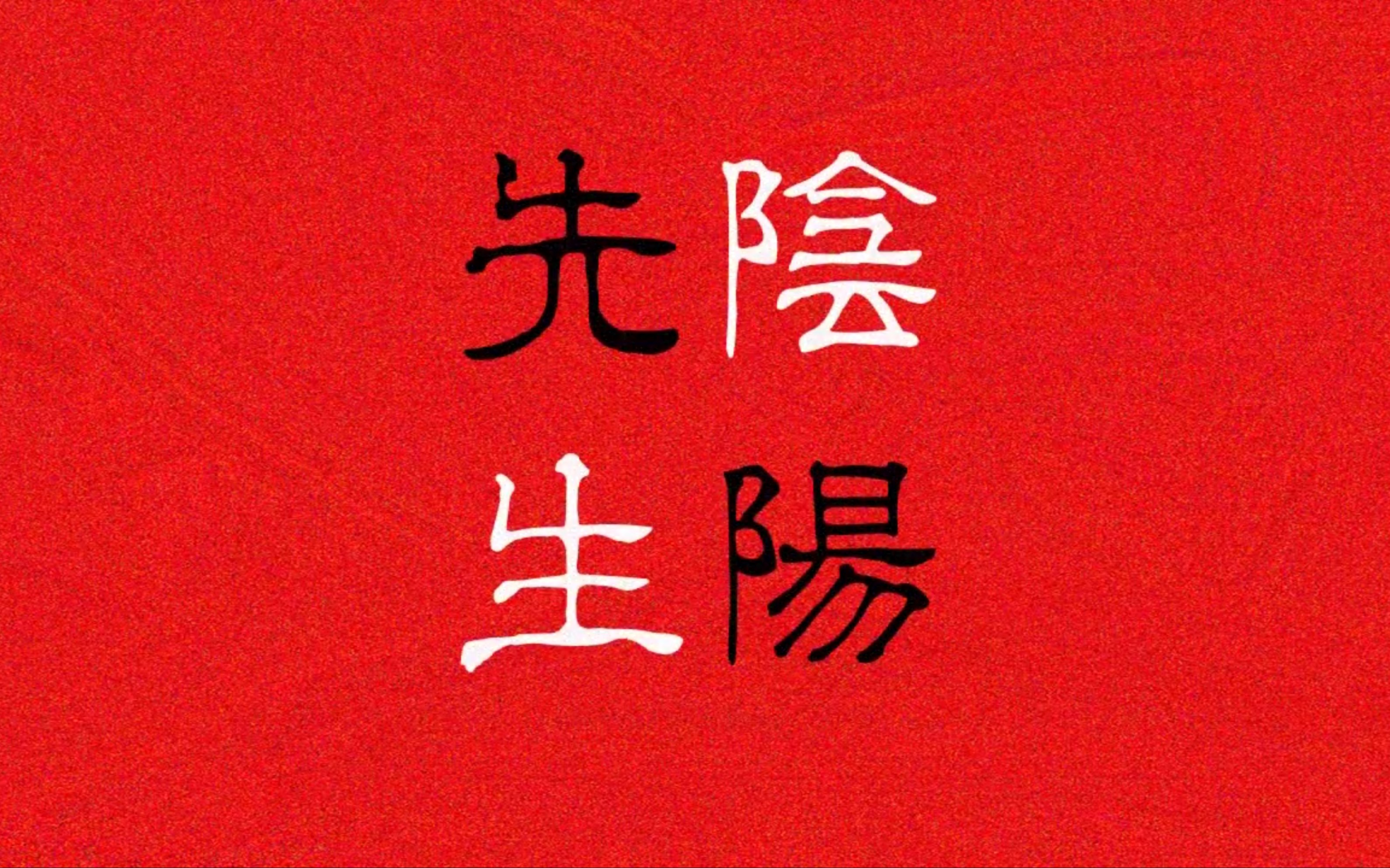 翻唱阴阳先生攻受转换