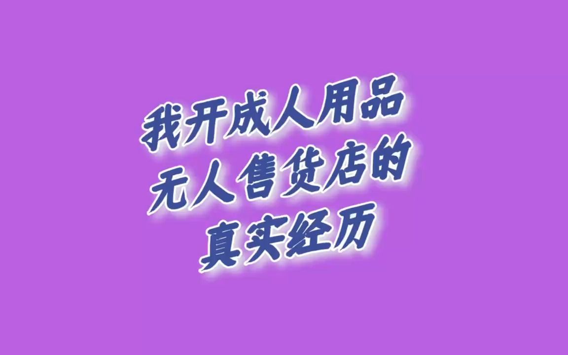 成人用品加盟无加盟费哔哩哔哩bilibili