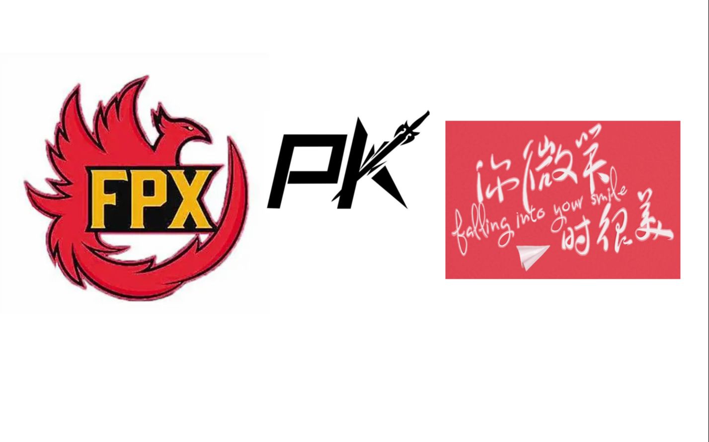 FPX pk“你微笑时很美”,本影视区凰粉请求出战!哔哩哔哩bilibili