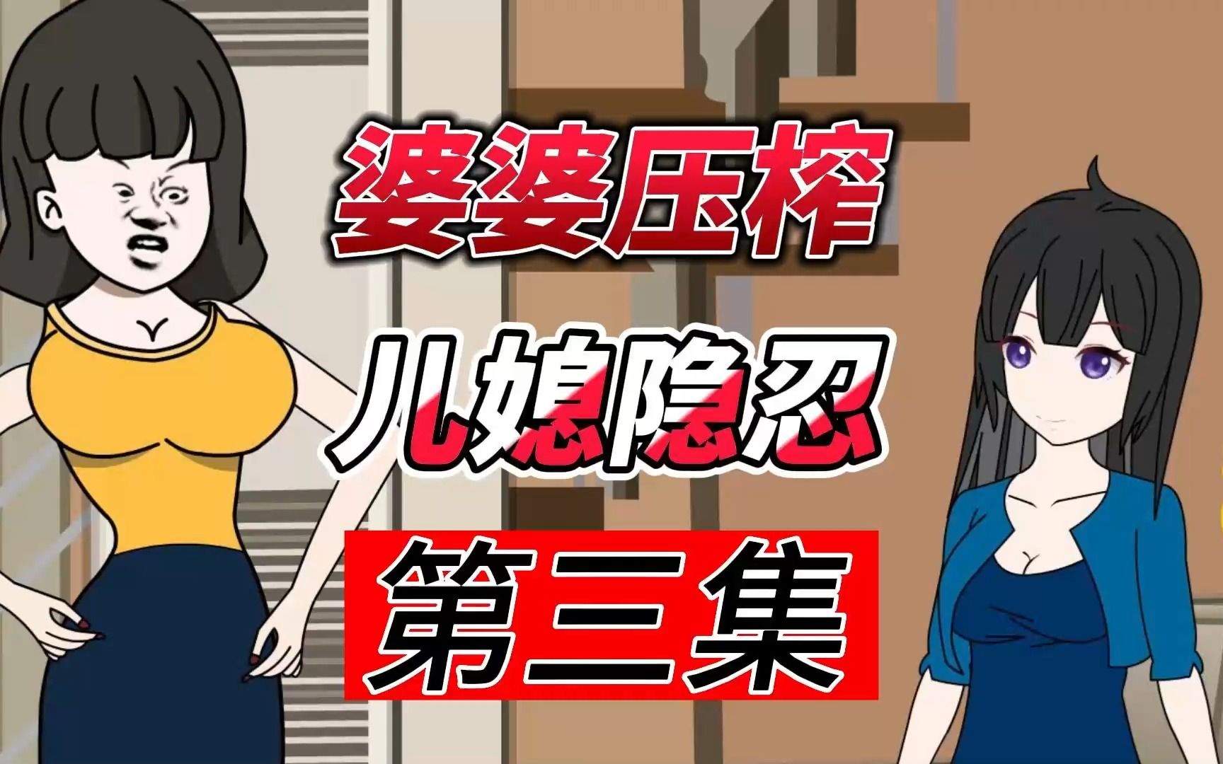 婆婆恩将仇报,变着法坑儿媳的钱!丨第三集