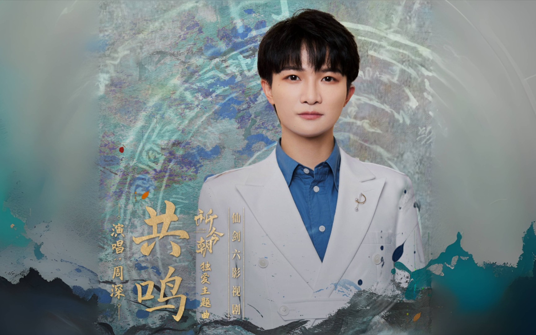 【深歌浅语】[周深]《共鸣》(电视剧《祈今朝》独爱片尾主题曲