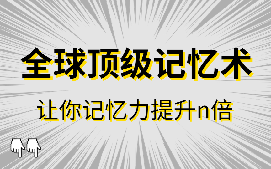 [图]注意力缺陷【超实用记忆法 五字诀学习法】 高效学习 长久记忆书本内容 随时考试 随时运用