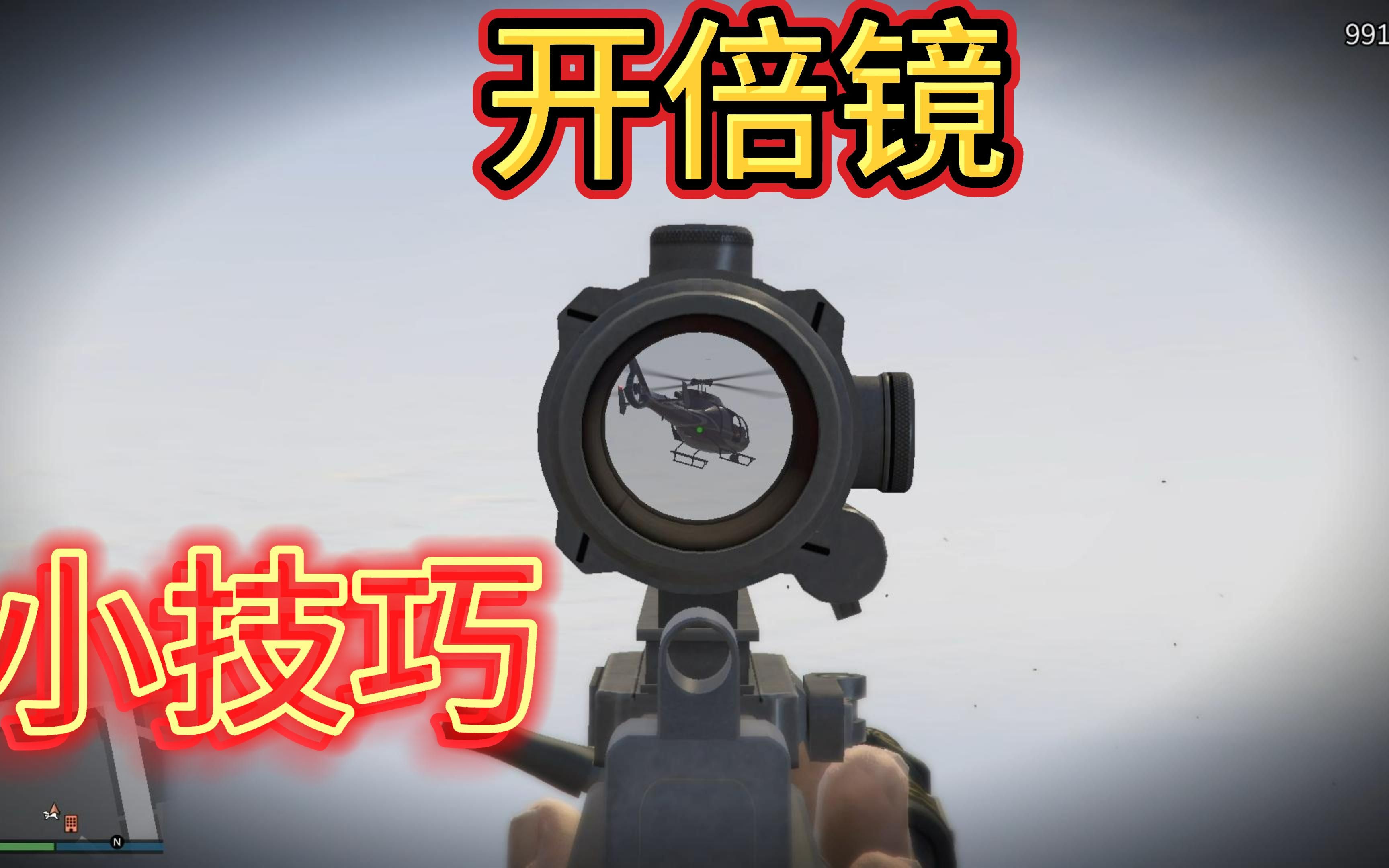 GTA:给他爱倍镜怎么打开,给萌新几点小技巧哔哩哔哩bilibili技巧