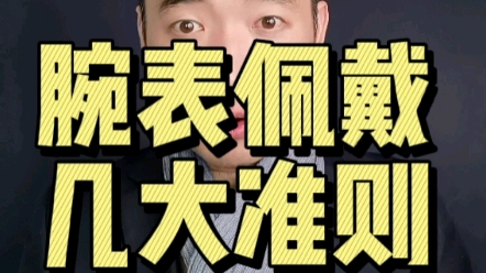 腕表佩戴几大准则哔哩哔哩bilibili