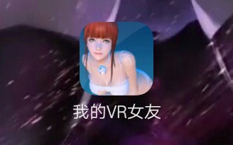 [我的VR女友]卡哇伊哔哩哔哩bilibili