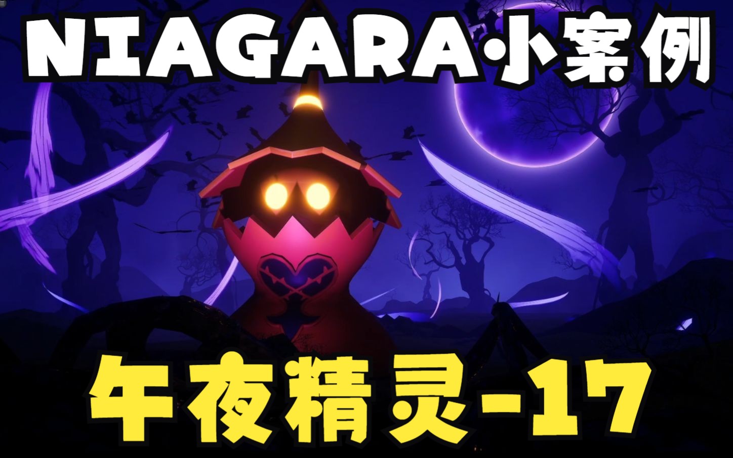 017UE5特效NIAGARA午夜精灵案例幽灵效果制作哔哩哔哩bilibili