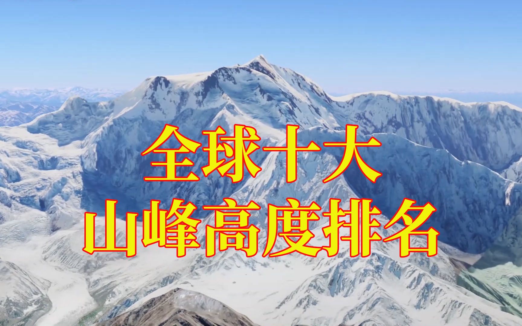 世界十大山峰图片