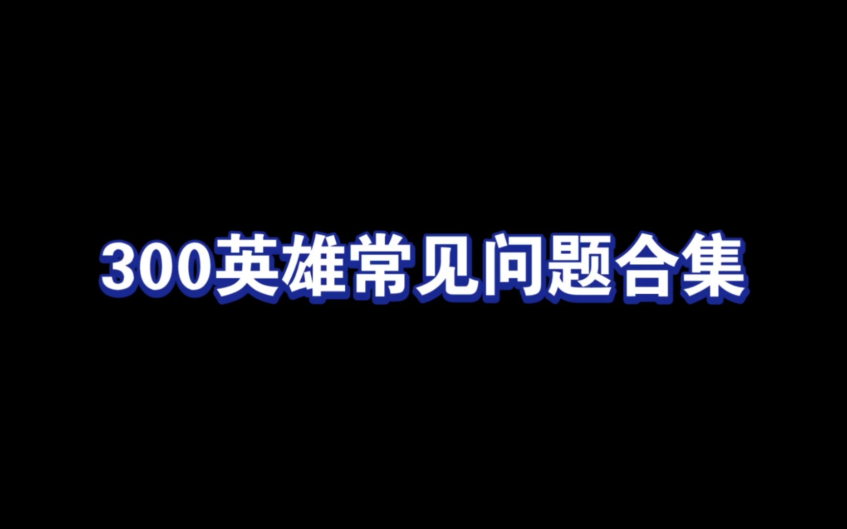 [图]【300英雄】新手/回归玩家经常会遇到的一些问题