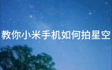 小米手机拍星空教程哔哩哔哩bilibili