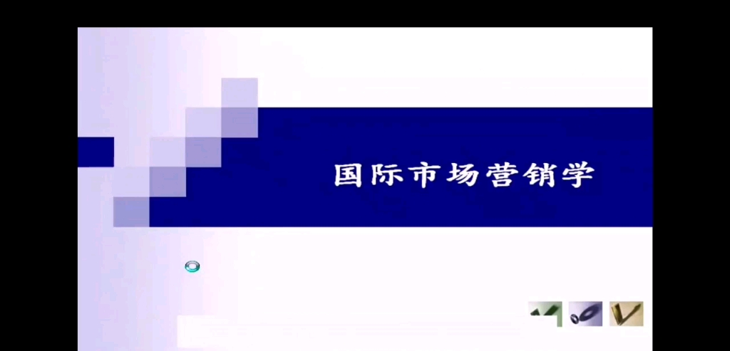 国际市场营销学第九章国际市场定价策略第一节国际市场商品价格哔哩哔哩bilibili