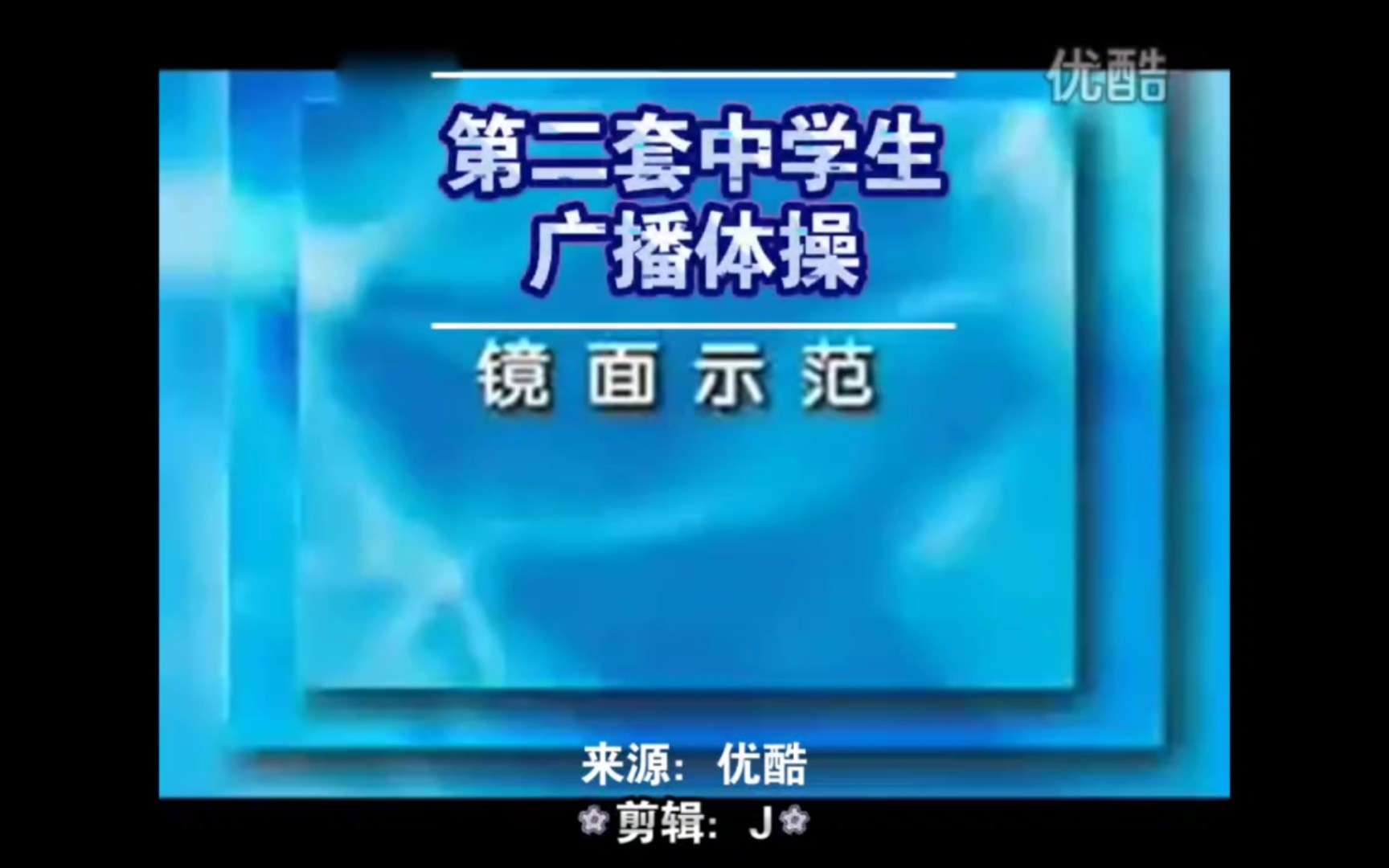 第二套中学生广播体操(加字幕)哔哩哔哩bilibili