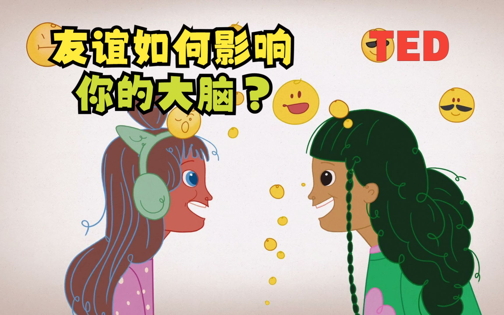 【TED双语视频笔记】友谊如何影响你的大脑?|How friendship affects your brain?哔哩哔哩bilibili