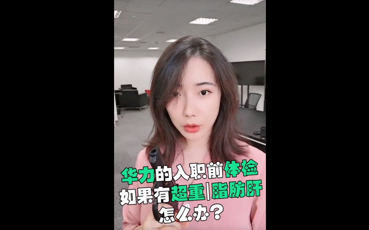 华力体检严格吗==主要看哪几个指标?哔哩哔哩bilibili