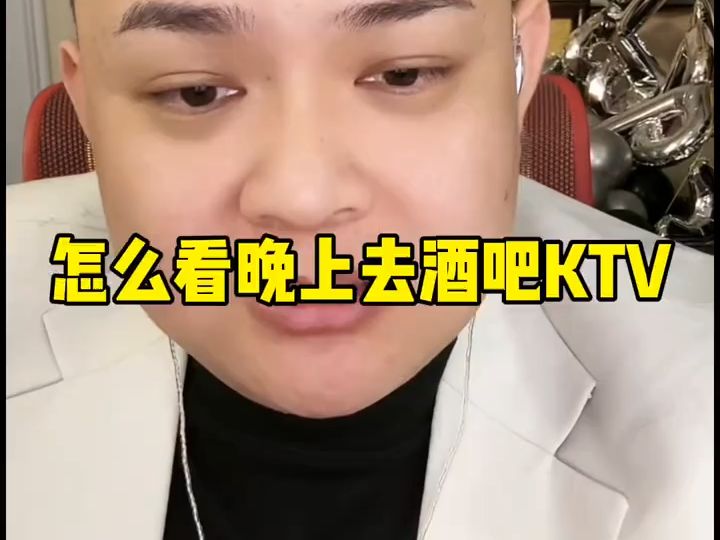 怎么看晚上去酒吧KTV?哔哩哔哩bilibili