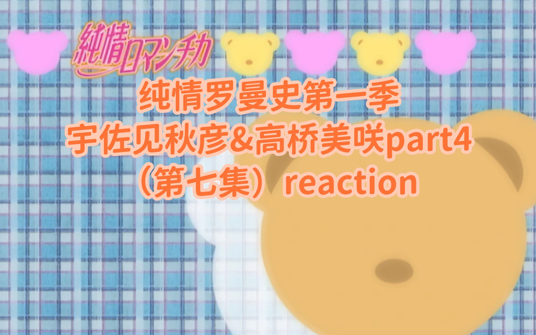 【纯情罗曼史第一季reaction】宇佐见秋彦&高桥美咲part4:人不磨不成器,树不修不成材哔哩哔哩bilibili