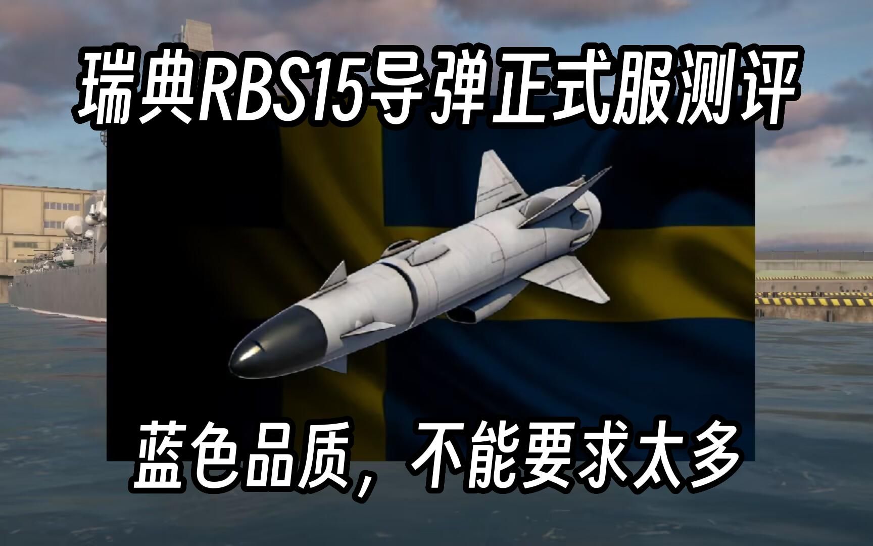 现代战舰813:瑞典RBS15导弹正式服测评来了!蓝品质别要求太多网络游戏热门视频