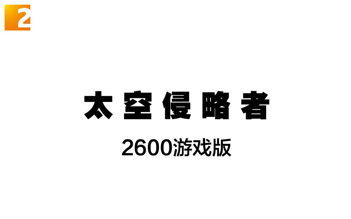 【游戏】《太空侵略者》2600游戏版