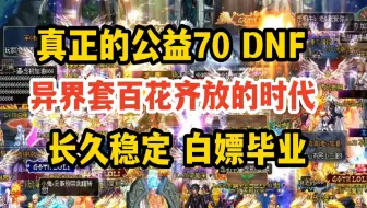 4.14开新服，异界235成套，强打双气息，全职业平衡