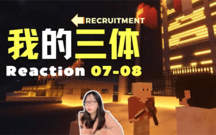 【我的三体Reaction】0708 第184号文明又在三日连珠的引力叠加中毁灭了…哔哩哔哩bilibili