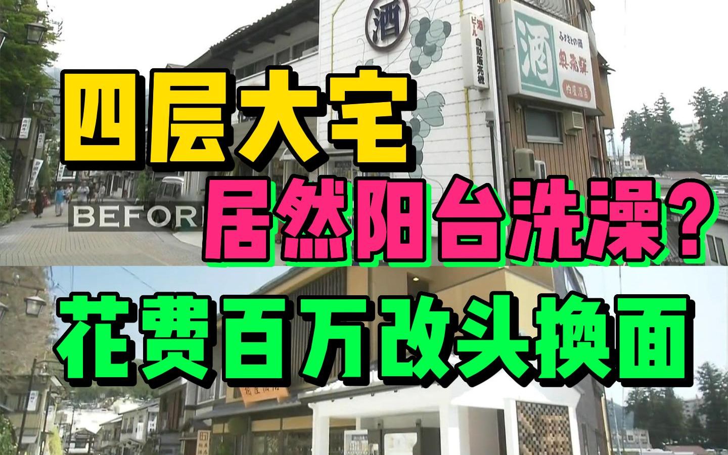 【改造王】四层大宅居然阳台洗澡? 花费百万改头换面!哔哩哔哩bilibili