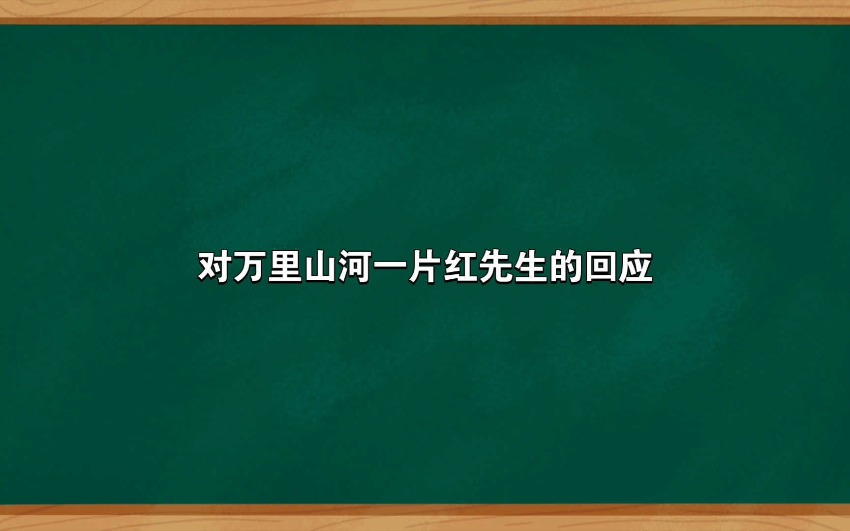 [图]对万里山河一片红先生的回应