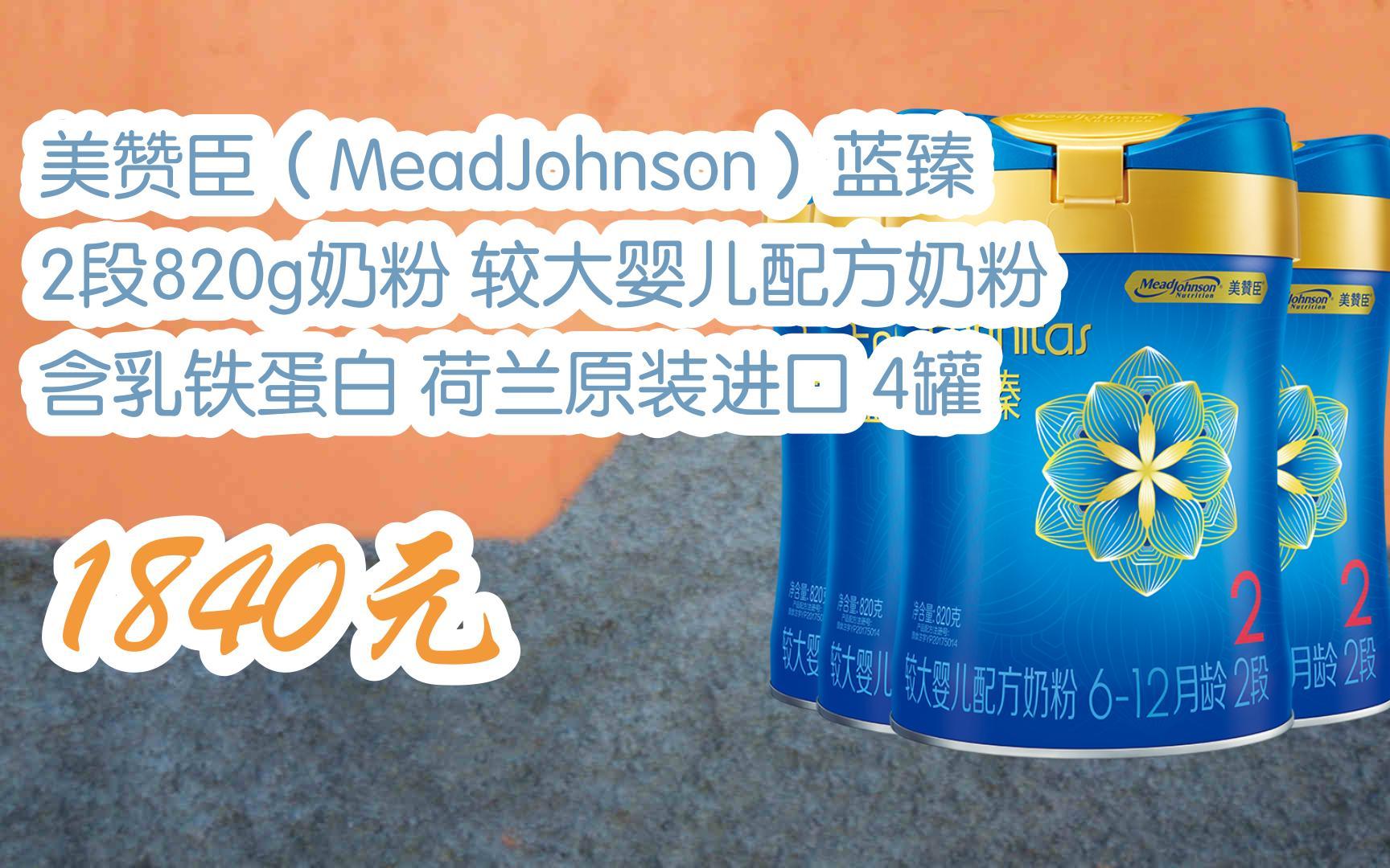 【双十一红包l请扫码】:美赞臣(meadjohnson)蓝臻2段820g奶粉 较大