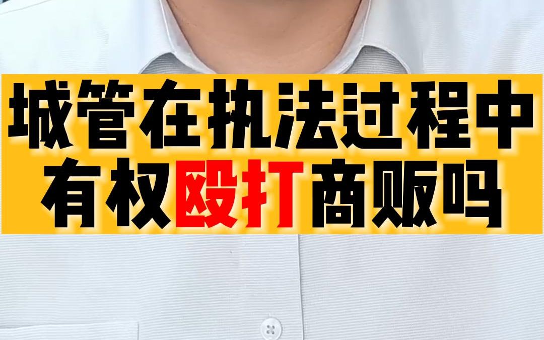 城管在执法过程中有权殴打商贩吗?苏州工业园区胜浦街道哔哩哔哩bilibili