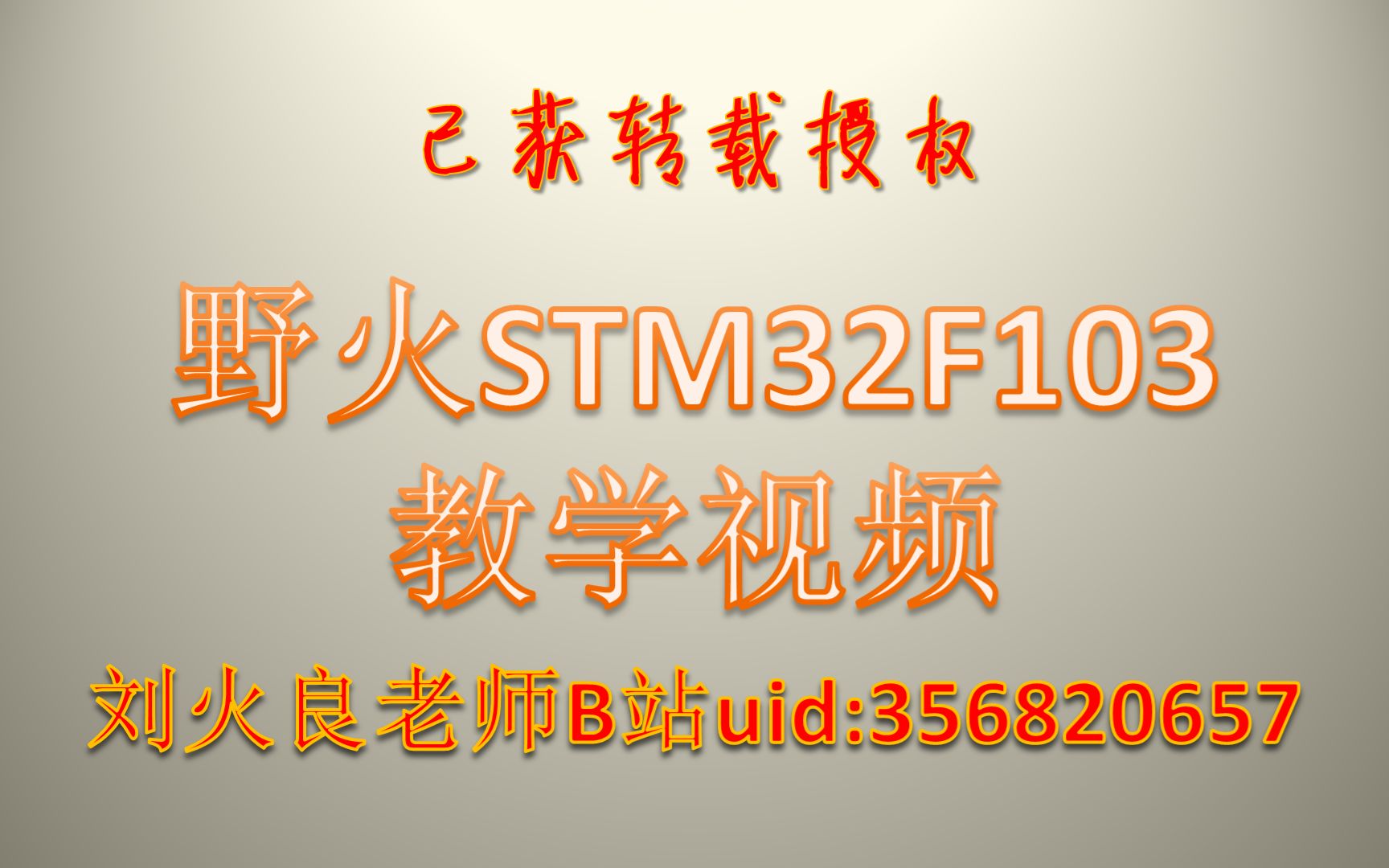 [图]【单片机】野火STM32F103标准外设库(SPL)开发教学视频【全集】