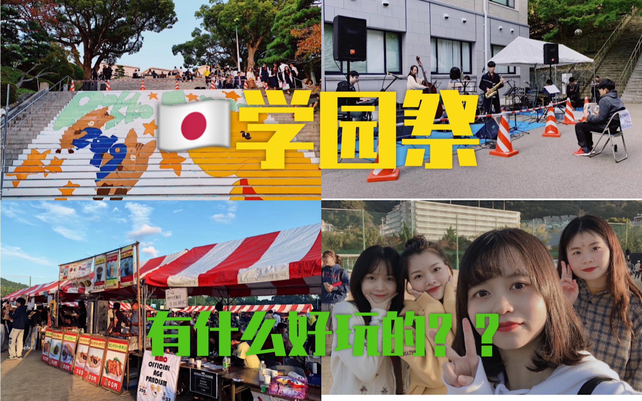 日本学园祭|六甲祭|神户大学| 被跳舞的小姐姐吸粉了