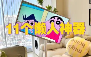 Download Video: 11个懒人神器｜求求了，别再夸我会买了！！