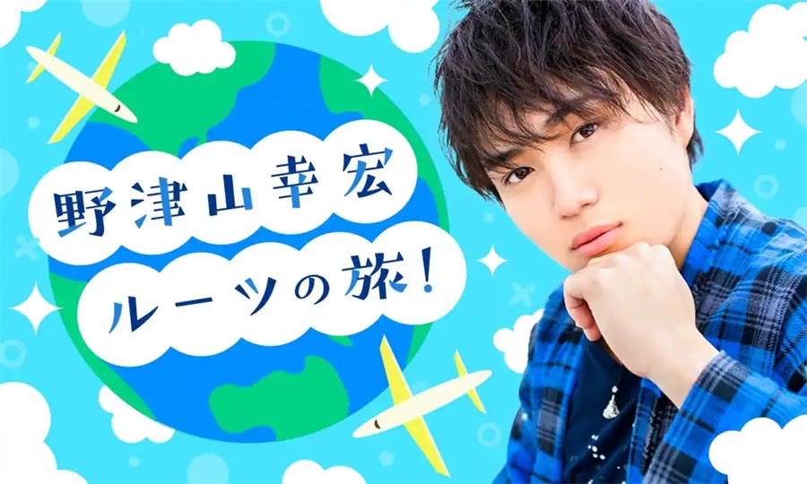 【广播生肉合集】野津山幸宏 根源之旅!【全15回】