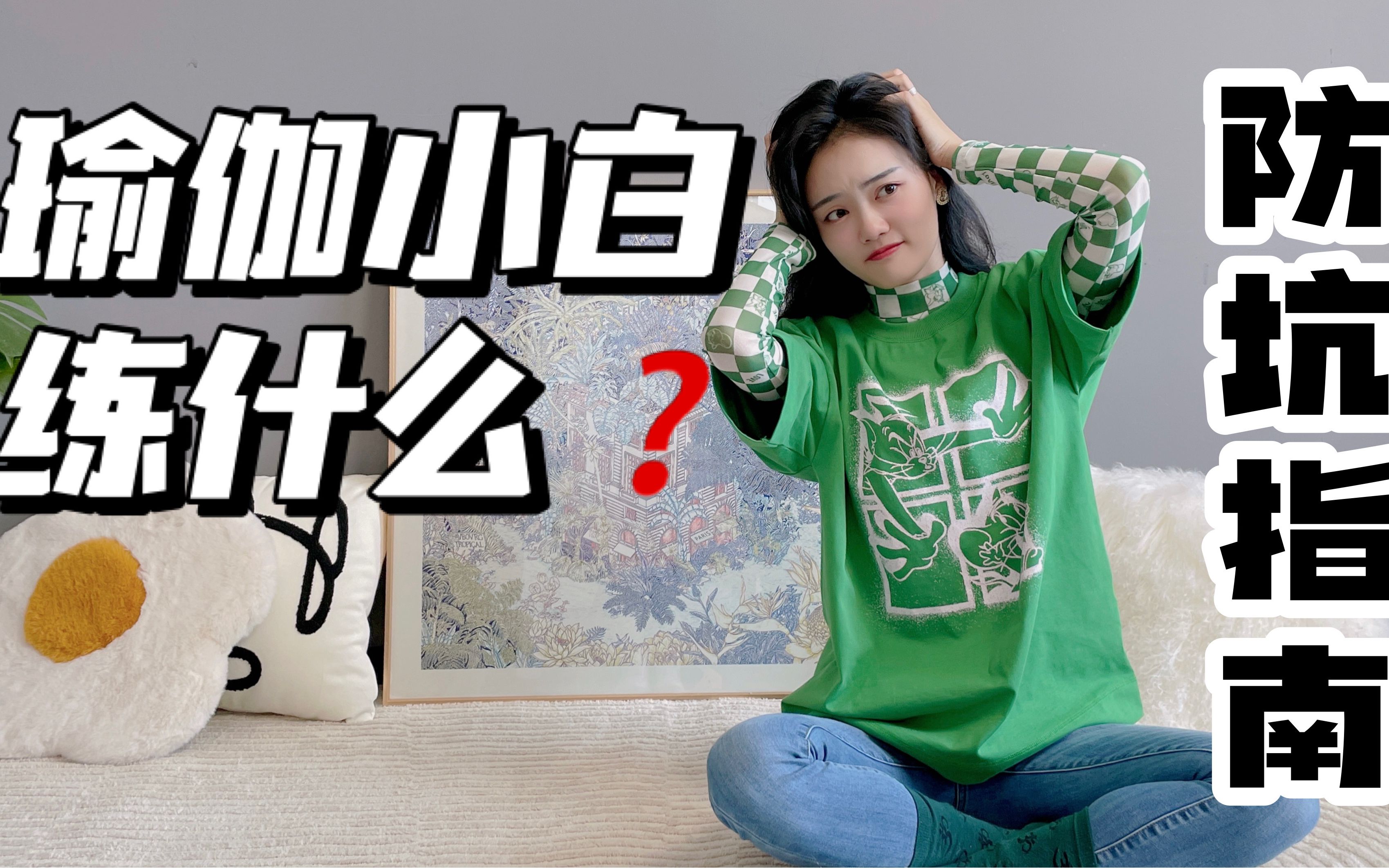 瑜伽小白必看⚠️初学者到底从何练起? 赵没力哔哩哔哩bilibili