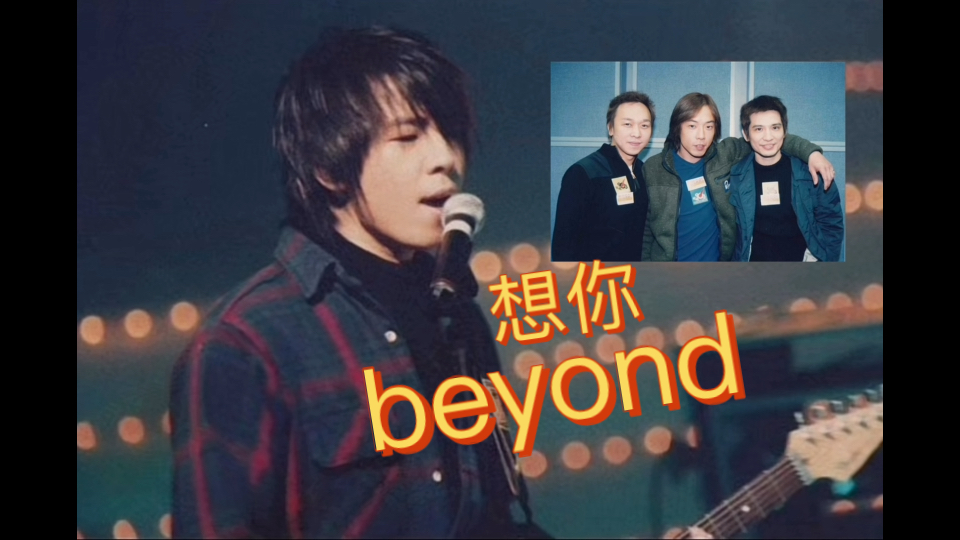 beyond乐队《想你》排练录音哔哩哔哩bilibili