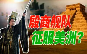 Download Video: 【历史谜案】中国人最早发现美洲？印第安人是殷商后代？