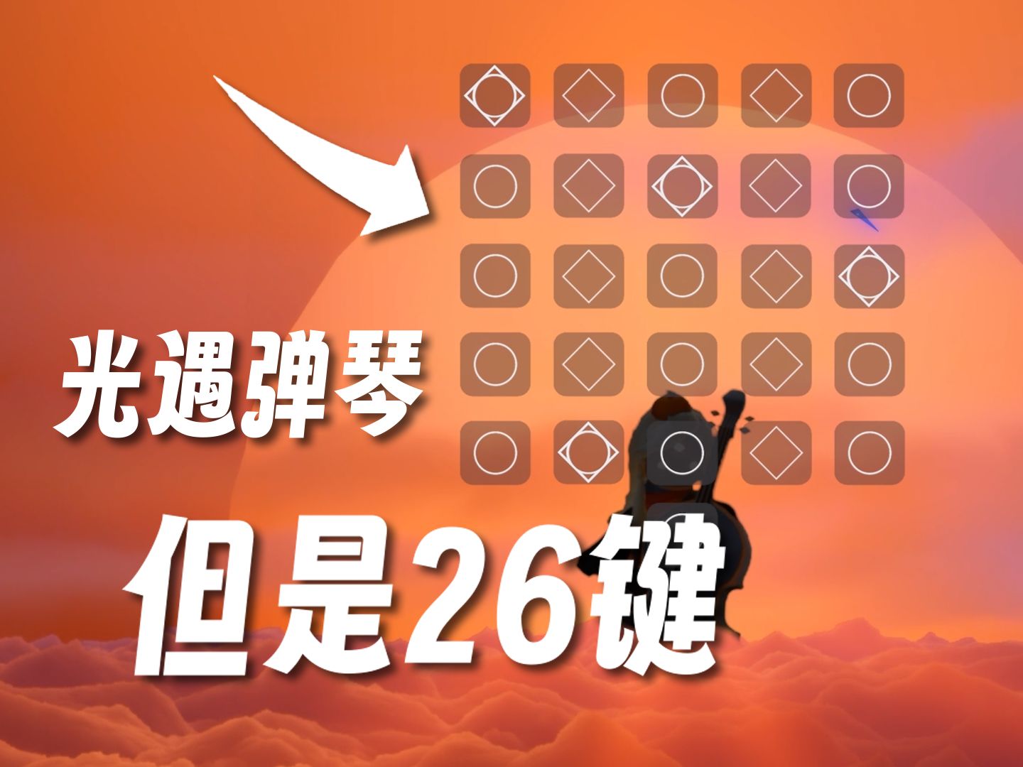 【光遇】当光遇弹琴有26个琴键!琴佬狂喜!