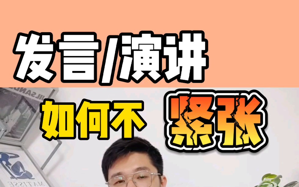 发言/演讲时如何不紧张!职场干货走心分享哔哩哔哩bilibili