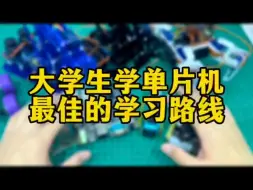 Download Video: 大学生学单片机最佳的学习路线