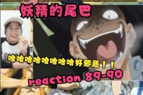 【妖精的尾巴 reaction】89-90（这些猫......哎！喜欢铁龙反派脸哈哈哈哈哈哈！！）