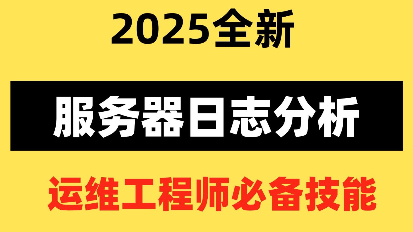 【运维必备技能】基于snmp_syslog的服务器日志分析